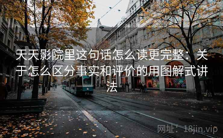 天天影院里这句话怎么读更完整:关于怎么区分事实和评价的用图解式讲法 天天影院里这句话怎么读更完整:关于怎么区分事实和评价的用图解式讲法