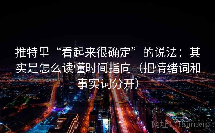 推特里“看起来很确定”的说法：其实是怎么读懂时间指向（把情绪词和事实词分开）