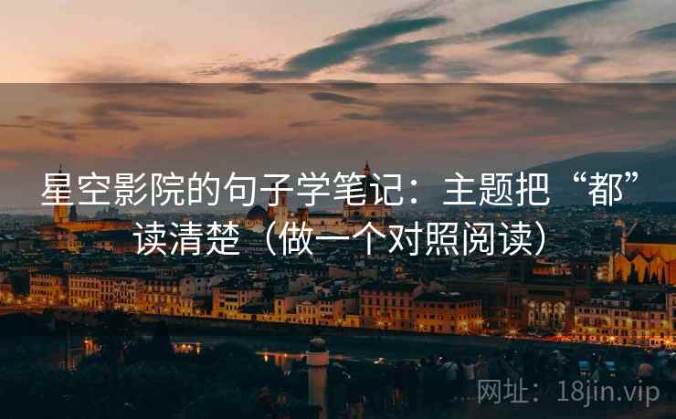 星空影院的句子学笔记：主题把“都”读清楚（做一个对照阅读）