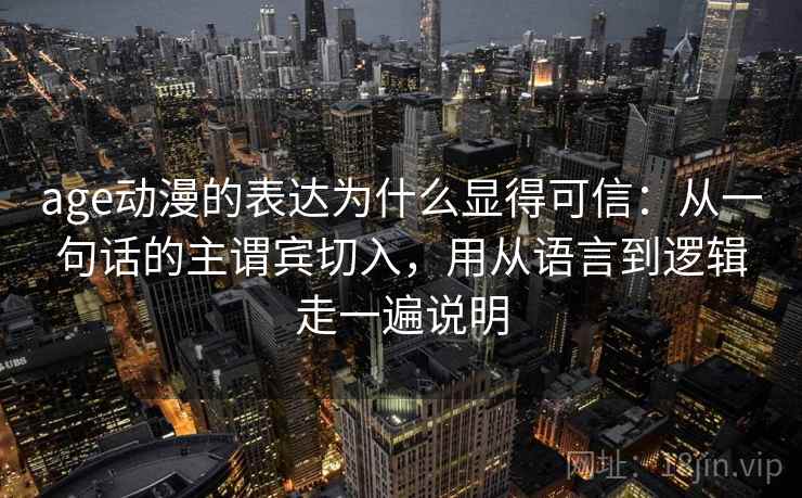 age动漫的表达为什么显得可信：从一句话的主谓宾切入，用从语言到逻辑走一遍说明